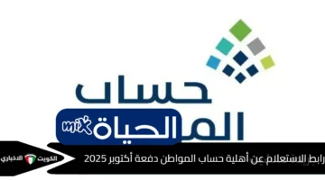 أيام على الإيداع.. استعلم الآن عن أهليتك في حساب المواطن لدفعة أكتوبر 2025 1